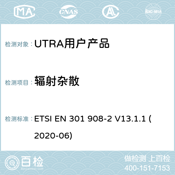 辐射杂散 IMT蜂窝网络；涵盖指令2014/53/EU第3.2条基本要求的协调标准；第2部分：UTRA和UE设备 ETSI EN 301 908-2 V13.1.1 (2020-06) Clause4.2.4