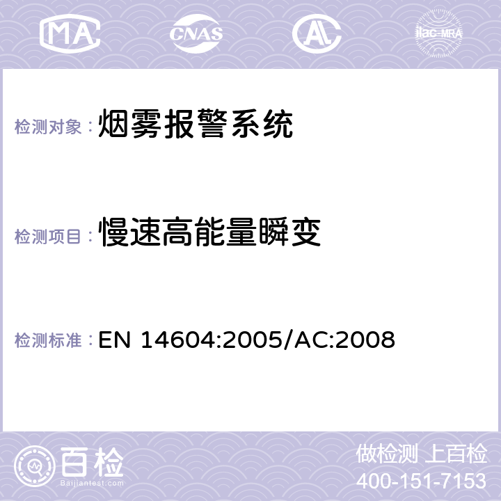 慢速高能量瞬变 烟雾警报系统 EN 14604:2005/AC:2008 5.14