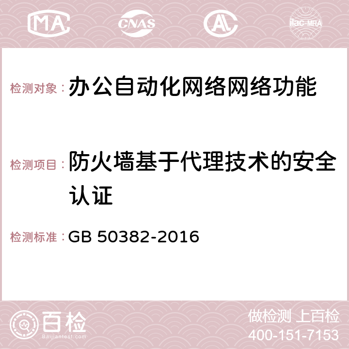 防火墙基于代理技术的安全认证 城市轨道交通通信工程质量验收规范 GB 50382-2016 16.3.5