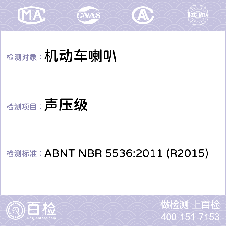 声压级 道路车辆—喇叭—测试方法 ABNT NBR 5536:2011 (R2015) 5.7