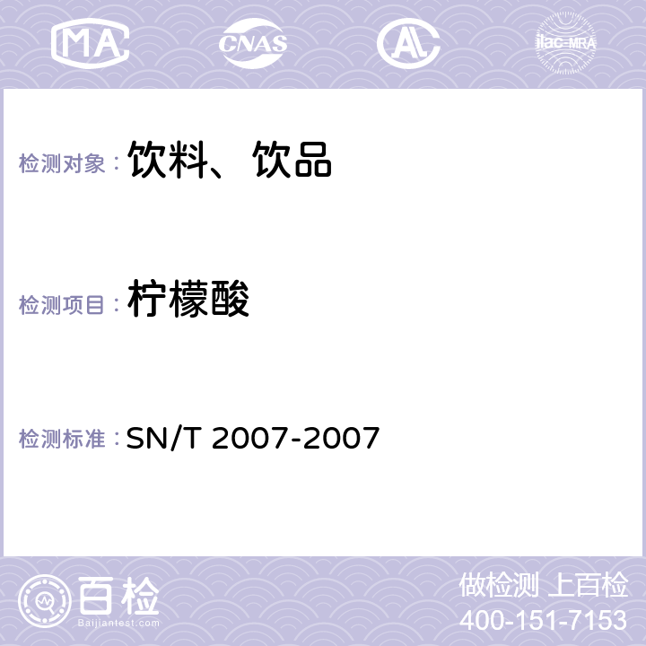 柠檬酸 进出口果汁中乳酸、柠檬酸、富马酸含量检测方法 高效液相色谱法 SN/T 2007-2007