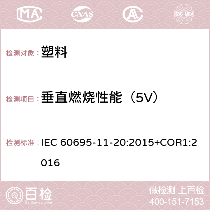 垂直燃烧性能（5V） 着火危险试验 - 第11-20部分：试验火焰 - 500W火焰试验方法 IEC 60695-11-20:2015+COR1:2016