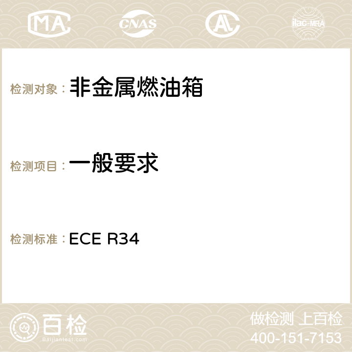 一般要求 关于就火灾预防方面批准车辆的统一规定 ECE R34 5.1/5.3/5.4/5.5/5.6/5.7/5.8/5.10/5.11