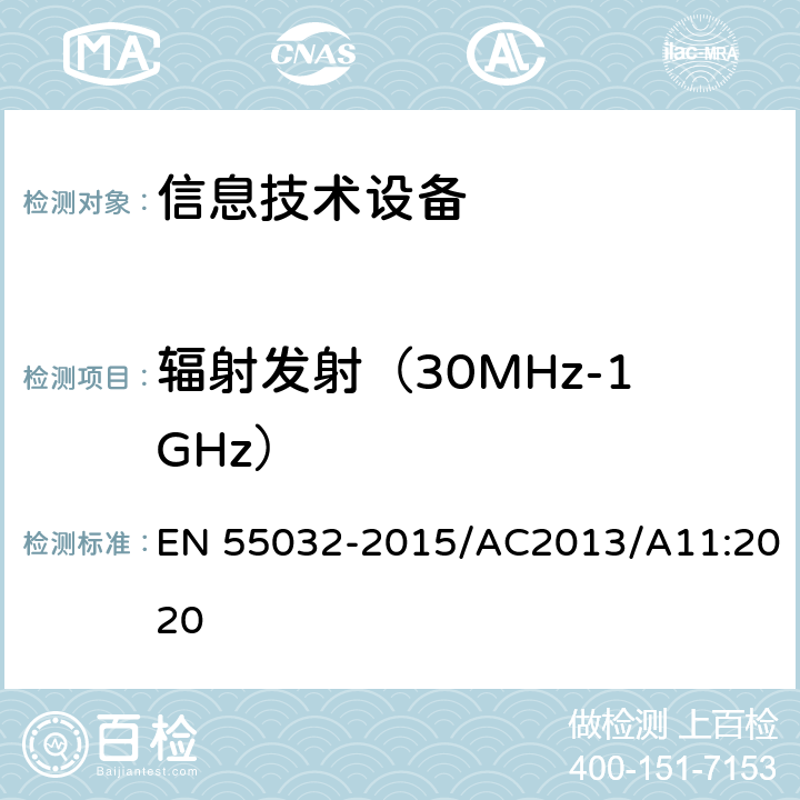 辐射发射（30MHz-1GHz） EN 55032 多媒体设备的电磁兼容性-发射要求 -2015/AC2013/A11:2020 表A.1 A.2 A.3 A.4 A.5
