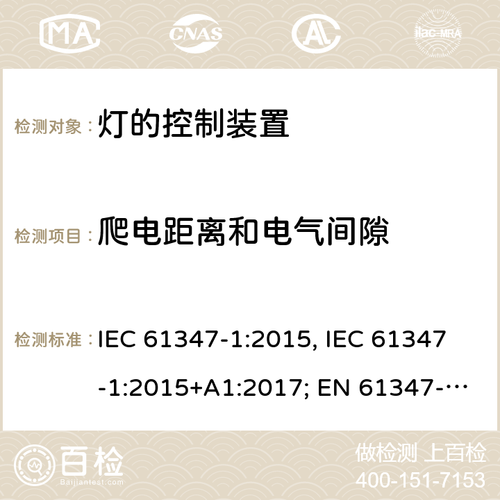 爬电距离和电气间隙 灯的控制装置 第1部分:一般要求和安全要求 IEC 61347-1:2015, IEC 61347-1:2015+A1:2017; EN 61347-1:2015; AS/NZS 61347.1:2016+A1:2018; GB 19510.1-2009 16