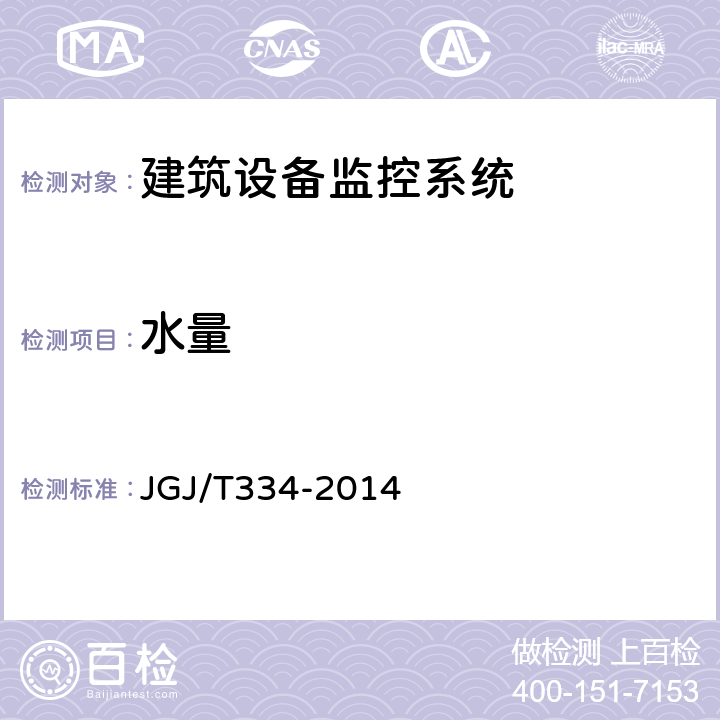 水量 《建筑设备监控系统工程技术规范》 JGJ/T334-2014 8
