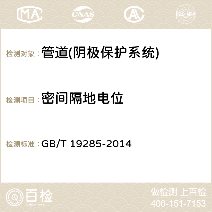 密间隔地电位 GB/T 19285-2014 埋地钢质管道腐蚀防护工程检验