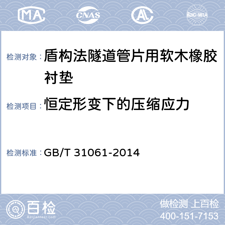 恒定形变下的压缩应力 GB/T 31061-2014 盾构法隧道管片用软木橡胶衬垫