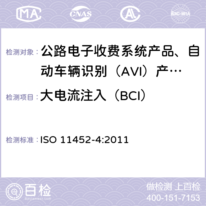 大电流注入（BCI） ISO 11452-4:2011 道路车辆 电气/电子部件对窄带辐射电磁能的抗扰性试验方法 第4部分：大电流注入(BCI)法 