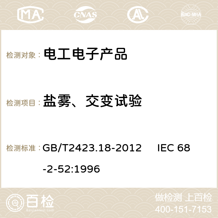 盐雾、交变试验 GB/T 2423.18-2012 环境试验 第2部分:试验方法 试验Kb:盐雾,交变(氯化钠溶液)