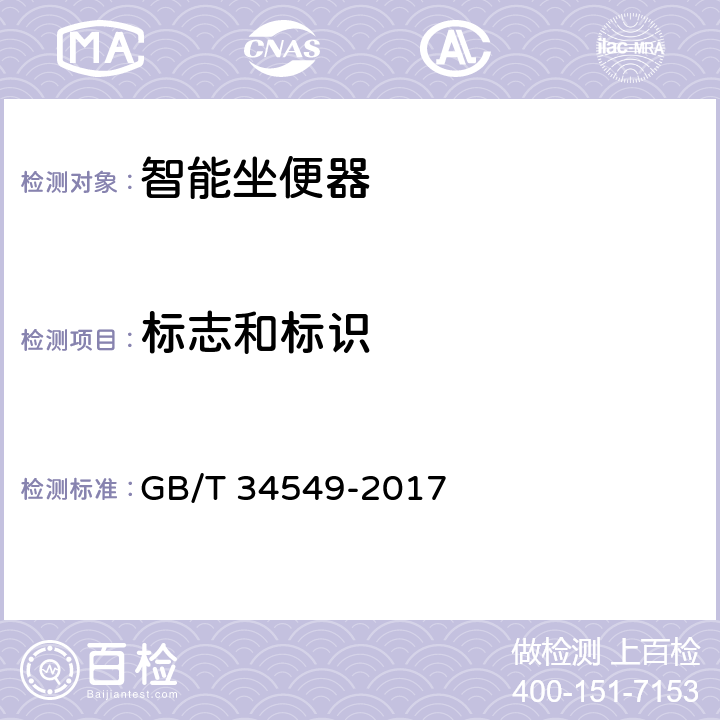 标志和标识 卫生洁具 智能坐便器 GB/T 34549-2017 11