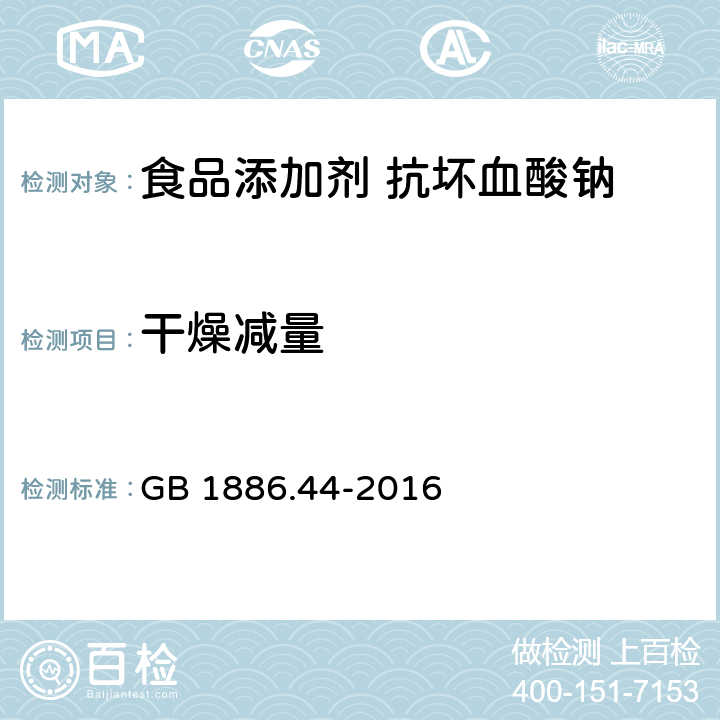 干燥减量 食品安全国家标准 食品添加剂 抗坏血酸钠 GB 1886.44-2016 附录A中A.4