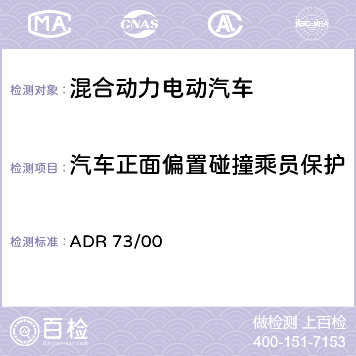 汽车正面偏置碰撞乘员保护 正面偏置碰撞乘员保护 ADR 73/00 5,6