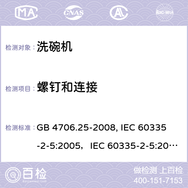 螺钉和连接 家用和类似用途电器的安全 洗碗机的特殊要求 GB 4706.25-2008,
 IEC 60335-2-5:2005，IEC 60335-2-5:2012+A1:2018 28