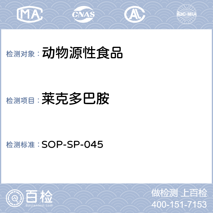 莱克多巴胺 肠衣中沙丁胺醇、克伦特罗、莱克多巴胺残留量的测定方法 液相色谱-质谱/质谱检测法 SOP-SP-045