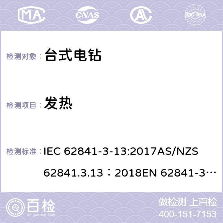 发热 IEC 62841-3-13 手持式、可移式电动工具和园林工具的安全 第３部分：台式电钻的专用要求 :2017
AS/NZS 62841.3.13：2018
EN 62841-3-13:2017 12