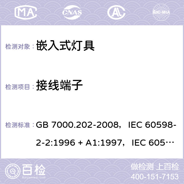 接线端子 灯具 第2-2部分：特殊要求嵌入式灯具 GB 7000.202-2008，IEC 60598-2-2:1996 + A1:1997，IEC 60598-2-2:2011，EN 60598-2-2:2012，AS/NZS 60598.2.2:2016 + A1:2017 2.10