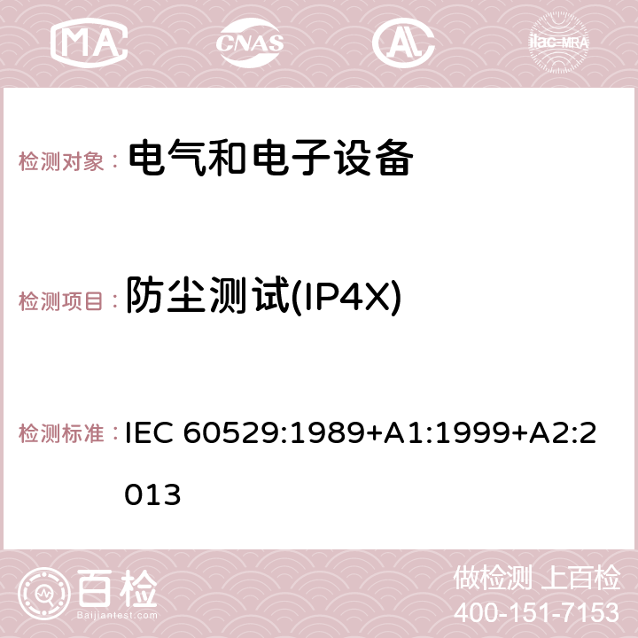 防尘测试(IP4X) 外壳防护等级（IP代码） IEC 60529:1989+A1:1999+A2:2013 13.3