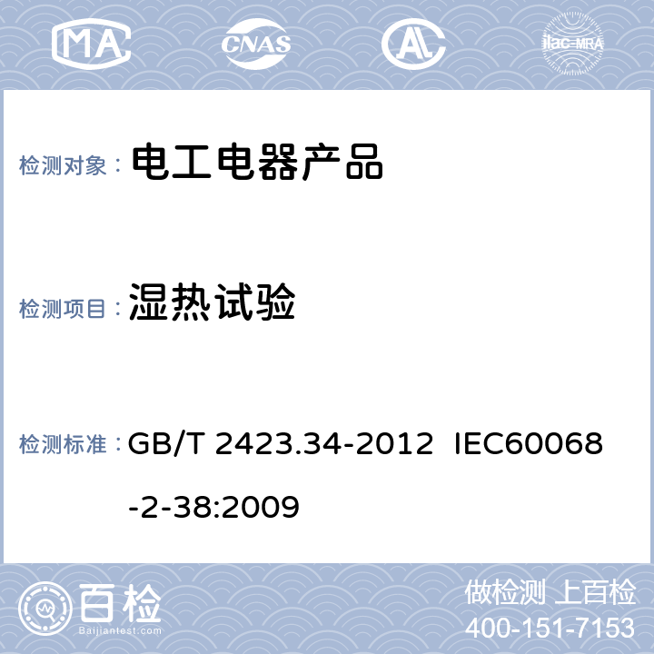 湿热试验 环境试验第2部分：试验方法试验Z/AD温度/湿度组合循环试验 GB/T 2423.34-2012 IEC60068-2-38:2009 6、7、8