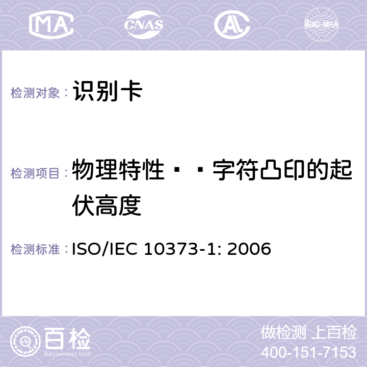 物理特性——字符凸印的起伏高度 识别卡 测试方法 第1部分：一般特性 ISO/IEC 10373-1: 2006 5.14