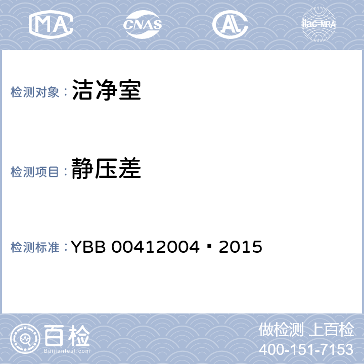 靜壓差 藥品包裝材料生產廠房潔凈室（區）的測試方法 YBB 00412004—2015 (5)