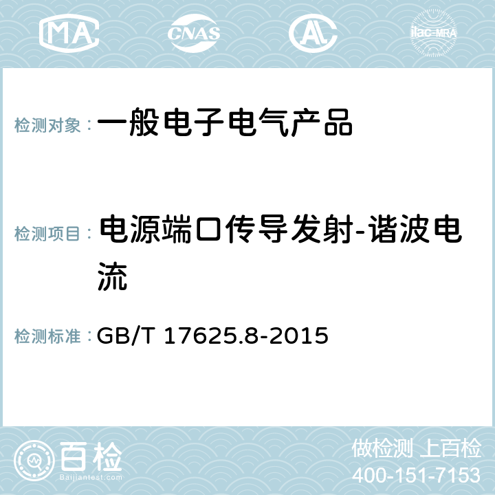 电源端口传导发射-谐波电流 电磁兼容 限值 每相输入电流大于16A小于等于75A连接到公用低压系统的设备产生的谐波电流限值 GB/T 17625.8-2015 4.2,7