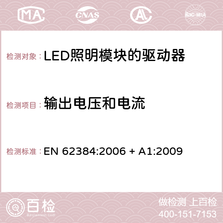 输出电压和电流 发光二极管模块的直流或交流电源电子控制装置.性能要求 EN 62384:2006 + A1:2009 7