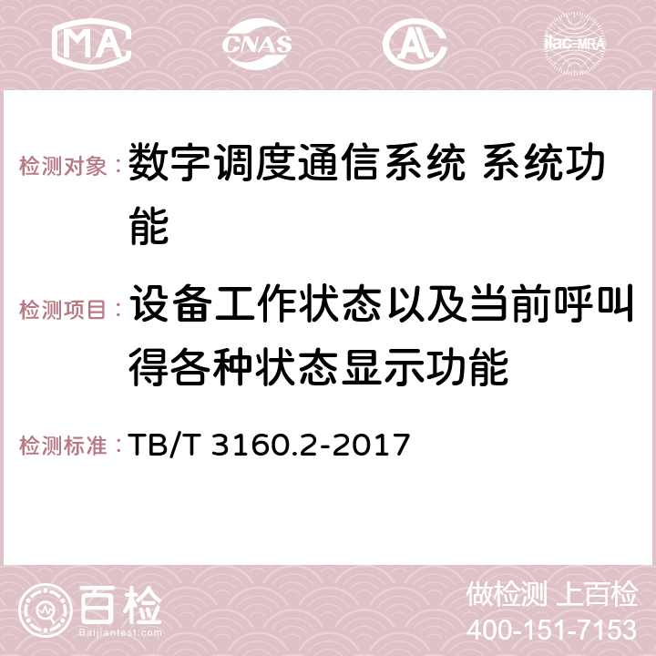 设备工作状态以及当前呼叫得各种状态显示功能 铁路有线调度通信系统 第2部分:试验方法 TB/T 3160.2-2017 11.1.2b