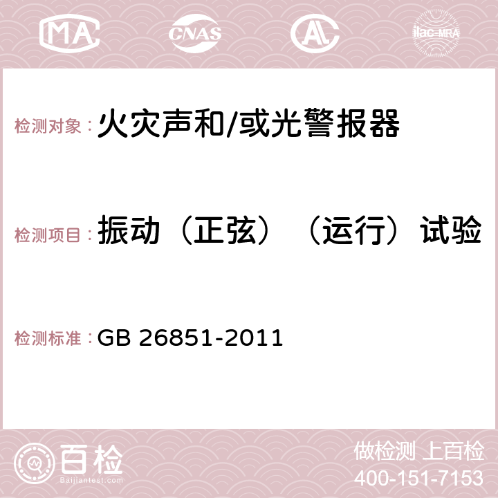 振动（正弦）（运行）试验 火灾声和/或光警报器 GB 26851-2011 5.17