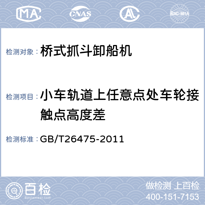 小车轨道上任意点处车轮接触点高度差 GB/T 26475-2011 桥式抓斗卸船机