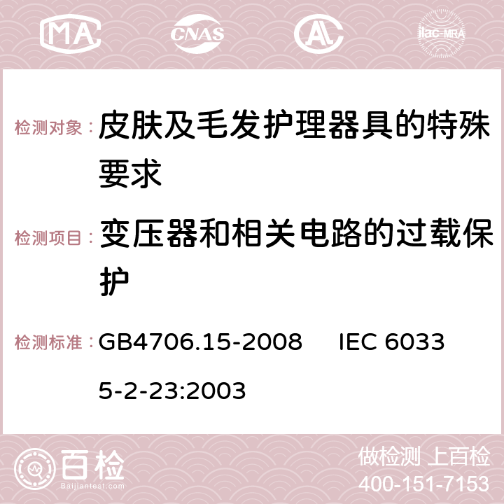 变压器和相关电路的过载保护 家用和类似用途电器的安全 皮肤及毛发护理器具的特殊要求 GB4706.15-2008 IEC 60335-2-23:2003 17