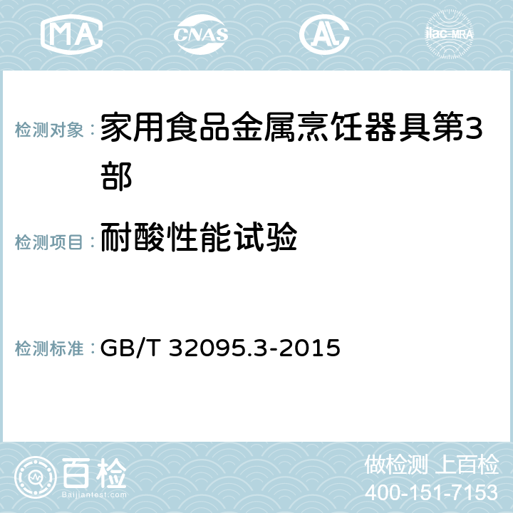 耐酸性能试验 家用食品金属烹饪器具不粘表面性能及测试规范 第3部分：耐腐蚀性测试规范 GB/T 32095.3-2015 5.1