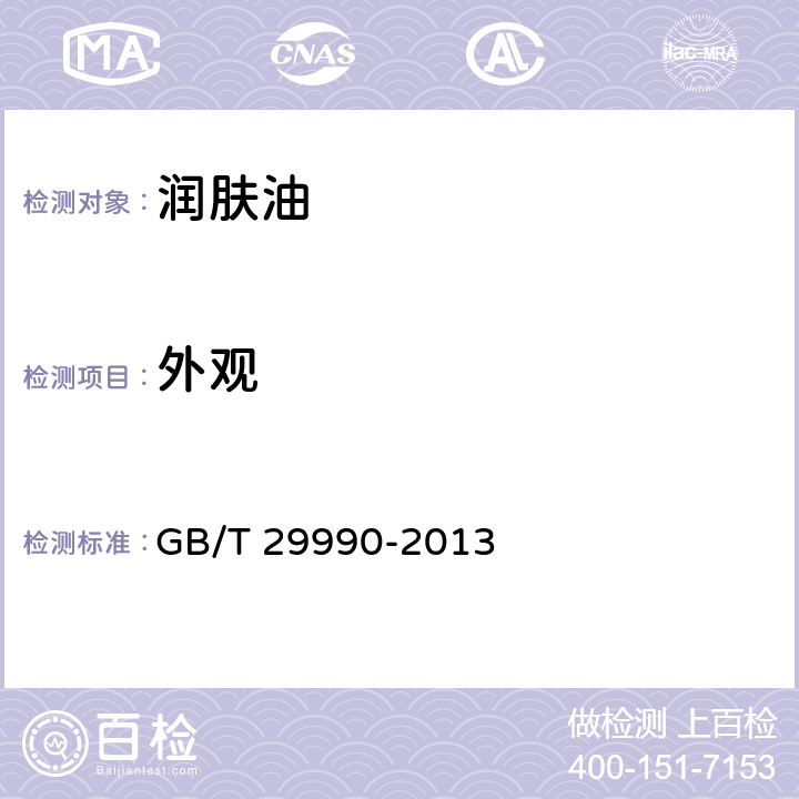 外观 润肤油 GB/T 29990-2013 5.1.3