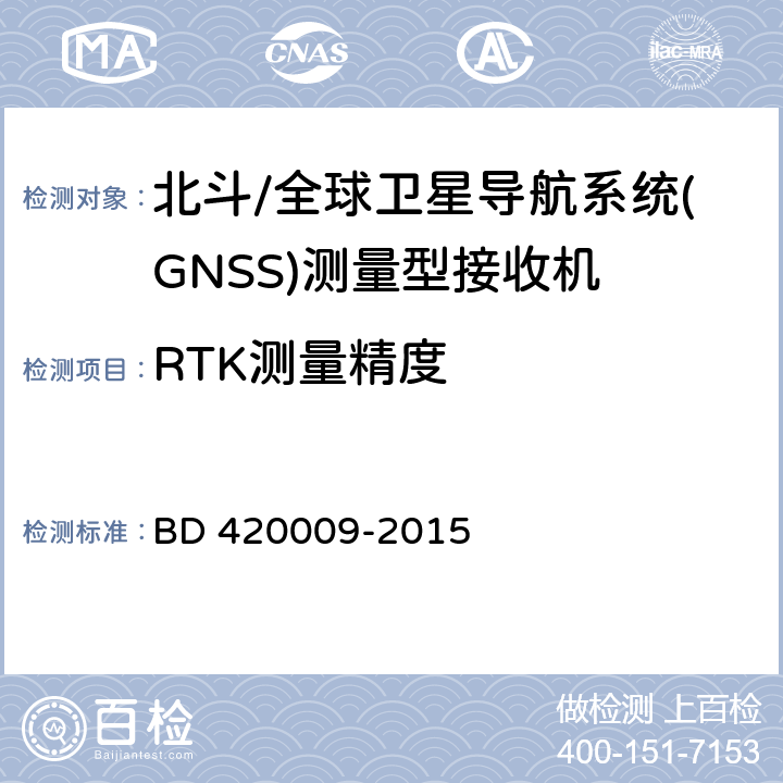 RTK测量精度 《北斗/全球卫星导航系统(GNSS)测量型接收机通用规范》 BD 420009-2015 5.11.3