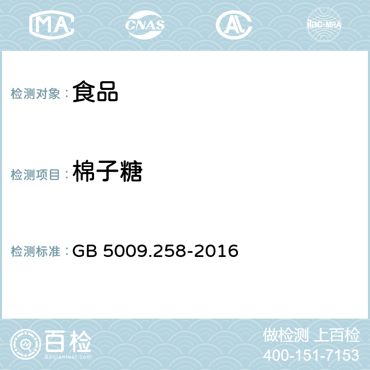 棉子糖 GB 5009.258-2016 食品安全国家标准 食品中棉子糖的测定