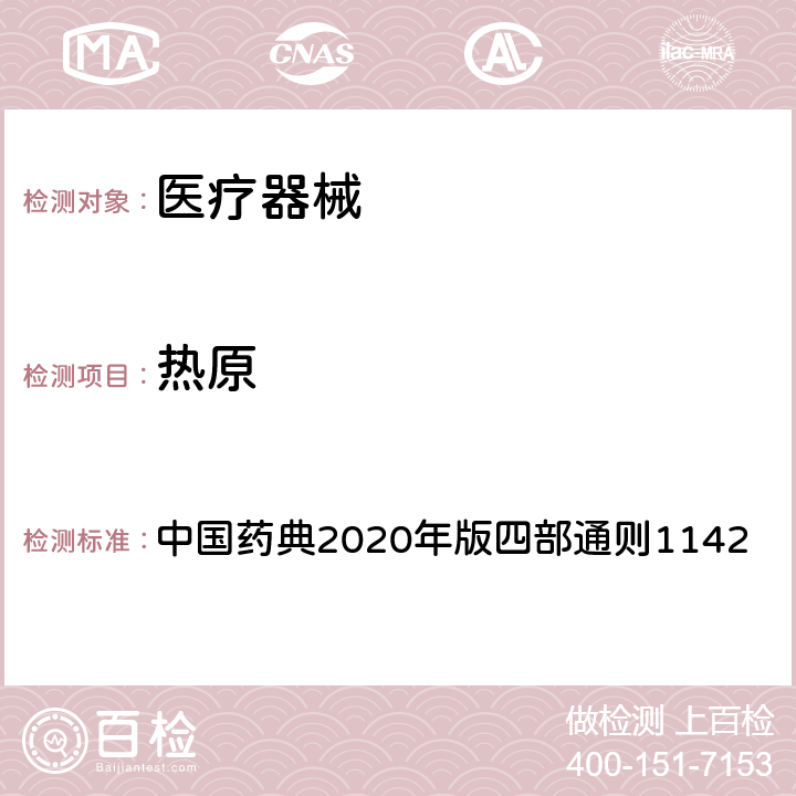 热原 热原检查法 中国药典2020年版四部通则1142