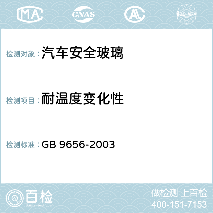 耐温度变化性 汽车安全玻璃 GB 9656-2003 7.14