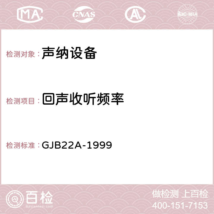回声收听频率 声纳通用规范 GJB22A-1999 3.14.3j
