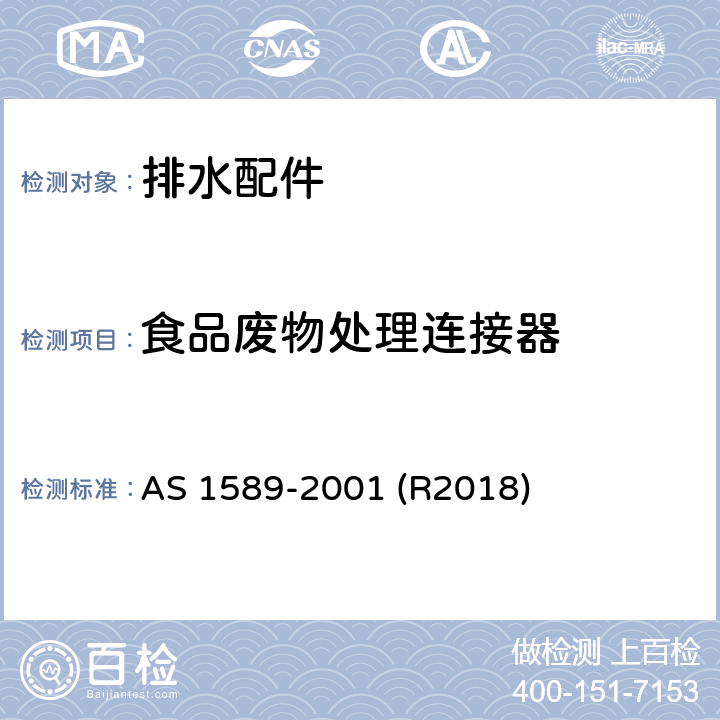 食品废物处理连接器 铜及铜合金排水配件 AS 1589-2001 (R2018) 4.2