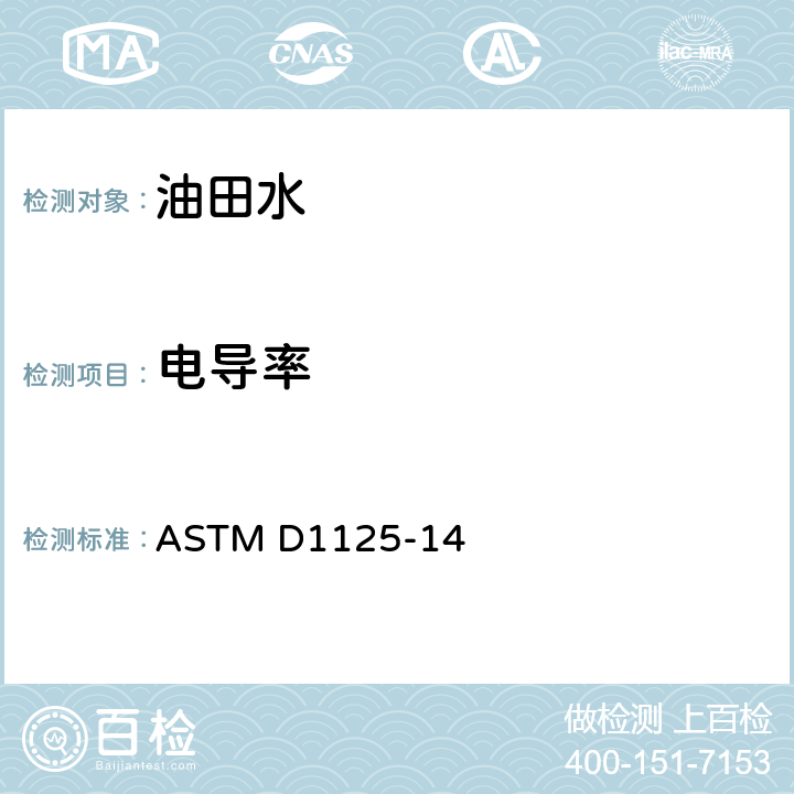 电导率 水的电导率和电阻率的标准试验方法 ASTM D1125-14