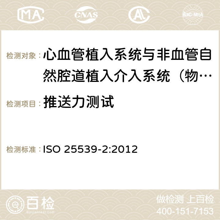 推送力测试 ISO 25539-2:2012 心血管植入物-血管内设备 第2部分：血管支架  8.5.1.8