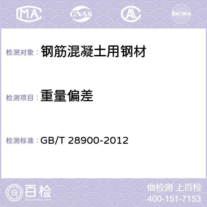 重量偏差 GB/T 28900-2012 钢筋混凝土用钢材试验方法