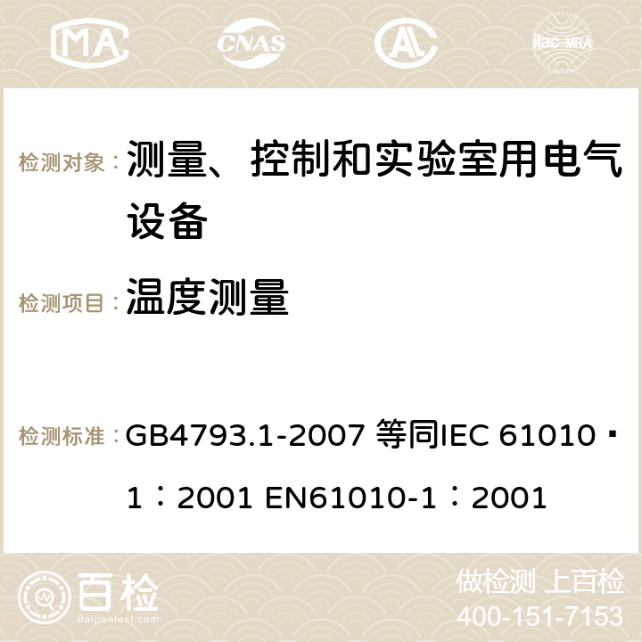 温度测量 测量、控制和实验室用电气设备的安全要求 第1部分：通用要求 GB4793.1-2007 等同
IEC 61010—1：2001 EN61010-1：2001 4.4.4.2
10.4
