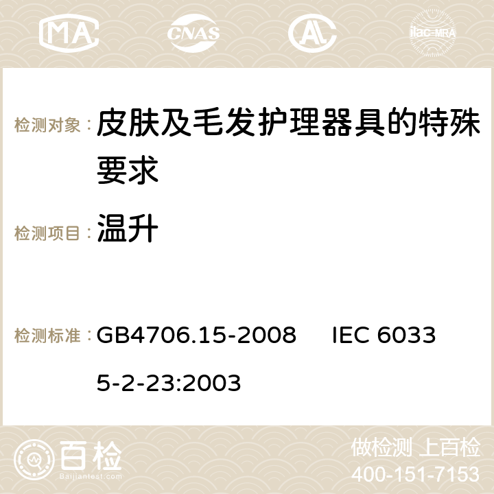 温升 家用和类似用途电器的安全 皮肤及毛发护理器具的特殊要求 GB4706.15-2008 IEC 60335-2-23:2003 11