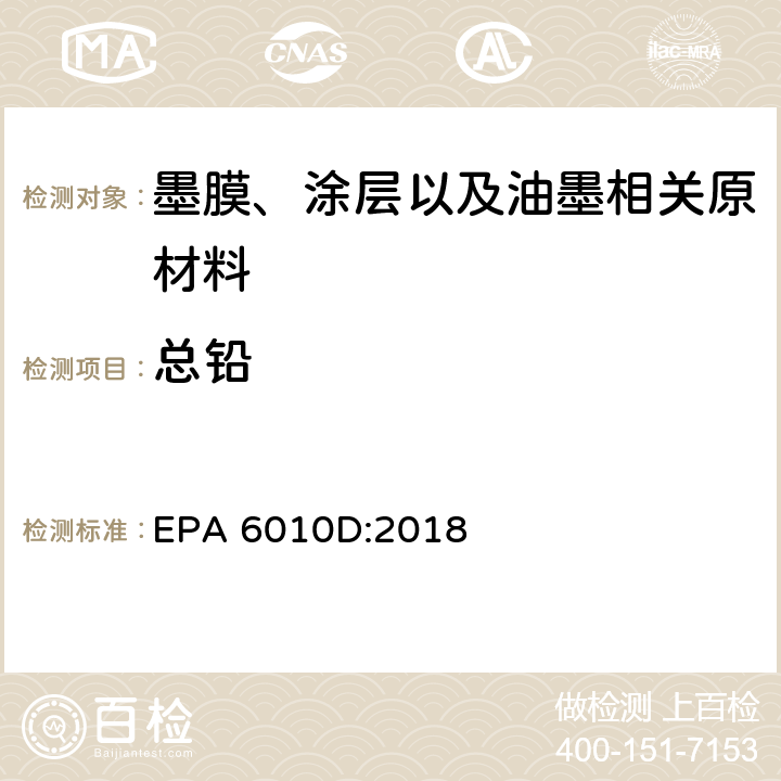 总铅 电感耦合等离子体原子发射光谱法 EPA 6010D:2018