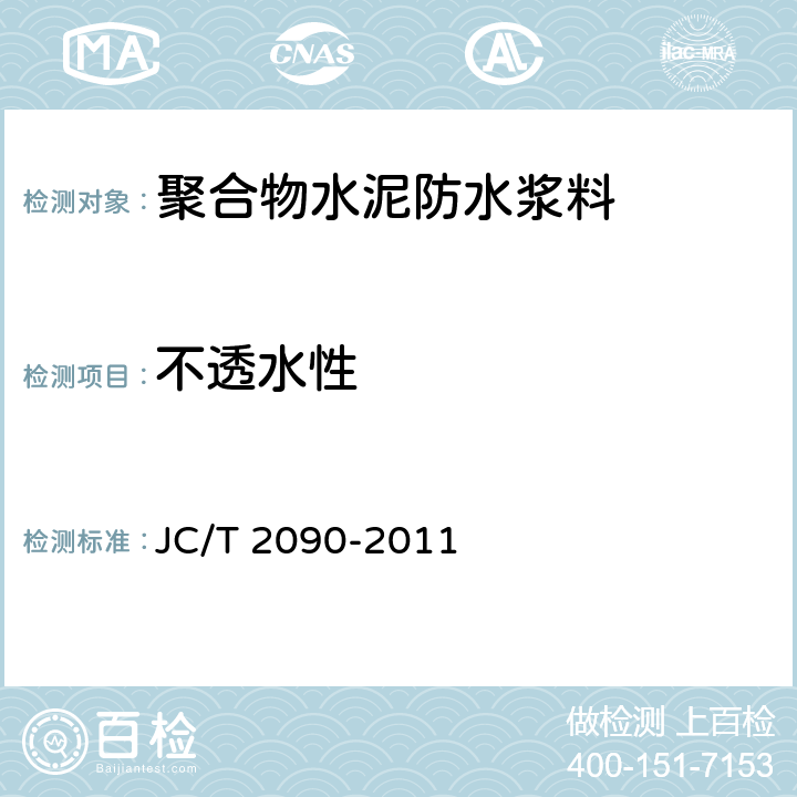 不透水性 《聚合物水泥防水浆料》 JC/T 2090-2011 7.6