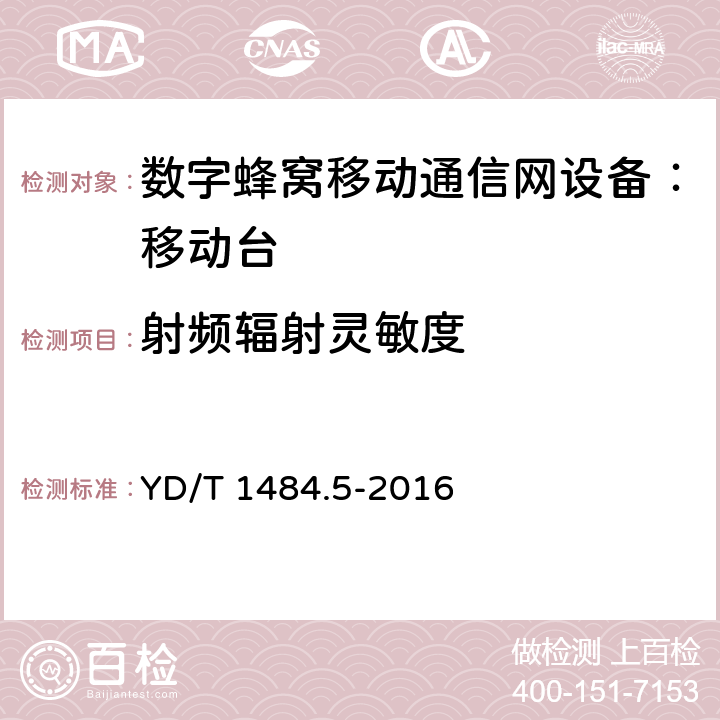 射频辐射灵敏度 移动台空间射频辐射功率和接收机性能测量方法 第五部分：TD-SCDMA无线终端 YD/T 1484.5-2016 5