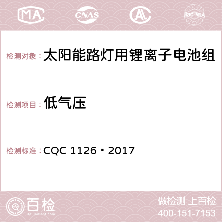 低气压 CQC 1126-2017 太阳能路灯用锂离子电池组技术规范 CQC 1126—2017 4.3.4