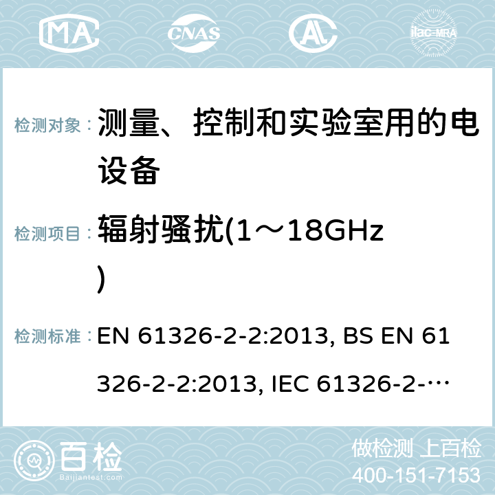 辐射骚扰(1～18GHz) 测量、控制和实验室用的电设备 电磁兼容性要求 第2-2部分：特殊要求 低压配电系统用便携式试验、测量和监控设备的试验配置、工作条件和性能判据 EN 61326-2-2:2013, BS EN 61326-2-2:2013, IEC 61326-2-2:2012 7