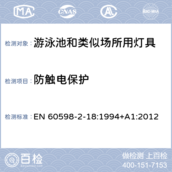 防触电保护 灯具 第2-18部分：特殊要求 游泳池和类似场所用灯具 EN 60598-2-18:1994+A1:2012 18.11